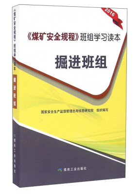 

《煤矿安全规程》班组学习读本：掘进班组（2016）