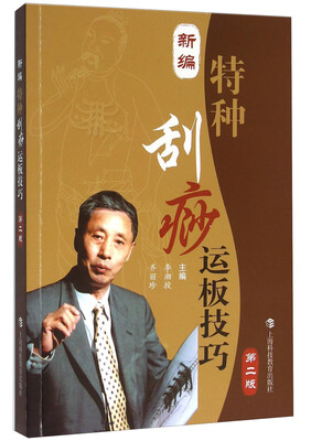 

新编特种刮痧运板技巧（第二版）