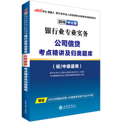 

中公版·2016年 银行业专业人员初级职业资格考试辅导用书：银行业专业实务公司信贷考点精讲及归类题库