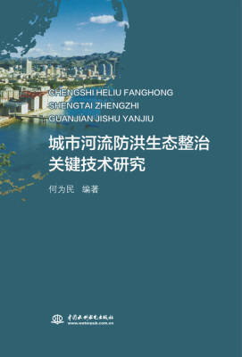 

城市河流防洪生态整治关键技术研究