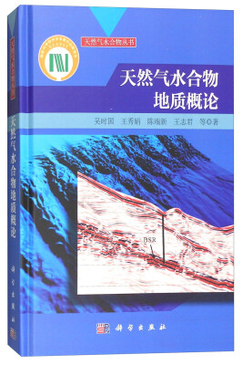 

天然气水合物丛书：天然气水合物地质概论