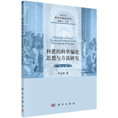 

山西大学科学史理论丛书：科恩的科学编史思想与方法研究