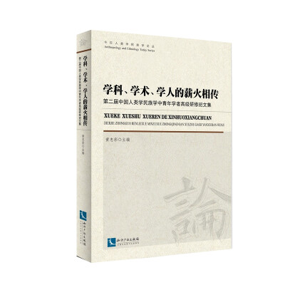 

学科、学术、学人的薪火相传第二届中国人类学民族学中青年学者高级研修班文集