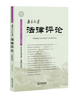 

南京大学法律评论（2016年春季卷 总第45卷）