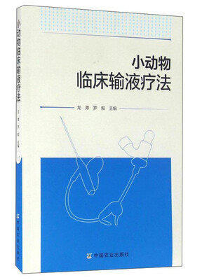 

小动物临床输液疗法