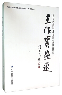 

王作宝画选