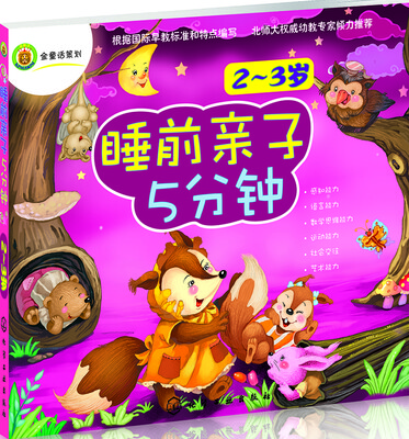 

睡前亲子5分钟(2~3岁）