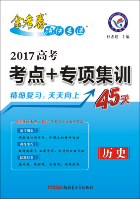 

天星教育·2017高考考点+专项集训45天 历史