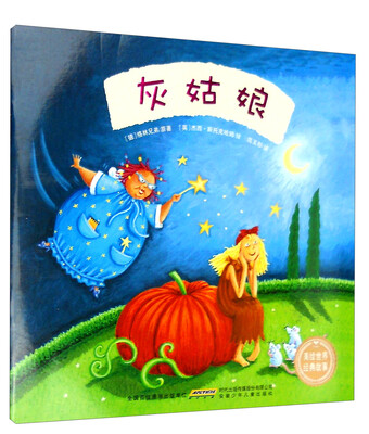 

灰姑娘/美绘世界经典故事