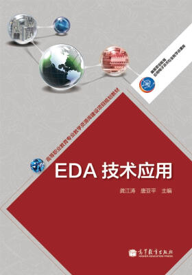 

高等职业教育专业教学资源库建设项目规划教材：EDA技术应用