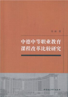 

中德中等职业教育课程改革比较研究