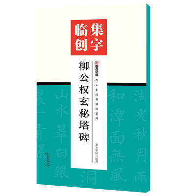 

墨点字帖集字临创柳公权玄秘塔碑