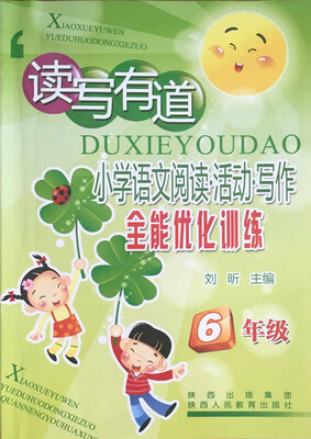 

读写有道：小学语文阅读·活动·写作全能优化训练（6年级）
