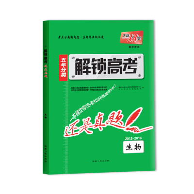 

天利38套 2017年 解锁高考·还是真题：生物