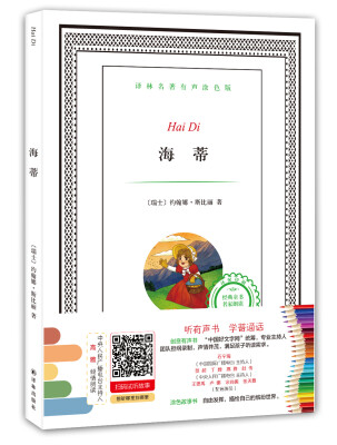 

译林名著有声涂色版：海蒂