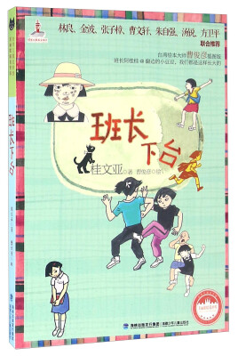 

班长下台