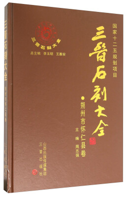 

三晋石刻大全 朔州市怀仁县卷