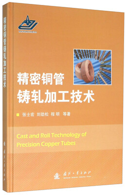 

精密铜管铸轧加工技术