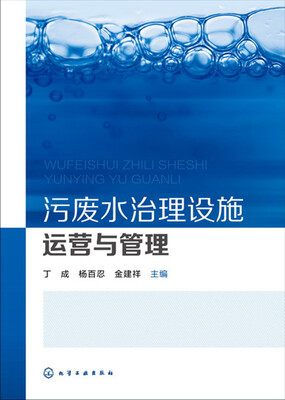 

污废水治理设施运营与管理