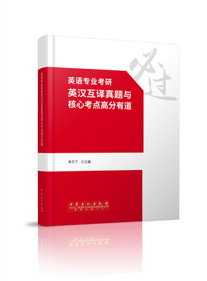 

英语专业考研英汉互译真题与核心考点高分有道