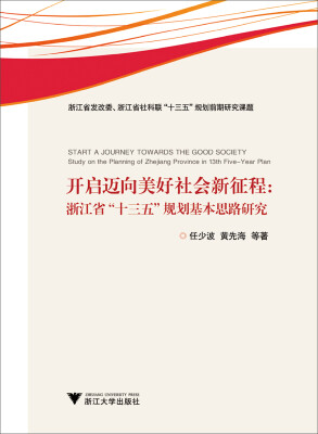 

开启迈向美好社会新征程：浙江省“十三五”规划基本思路研究