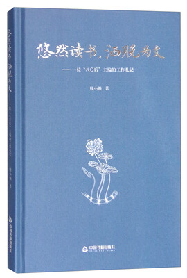 

悠然读书洒脱为文一位80后主编的工作札记