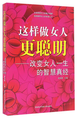 

这样做女人更聪明——改变女人一生的智慧真经