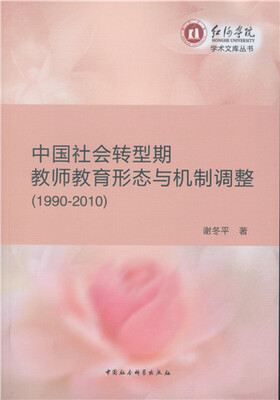 

中国社会转型期教师教育形态与机制调整（1990-2010）