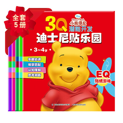 

3Q潜能开发迪士尼贴乐园 小熊维尼