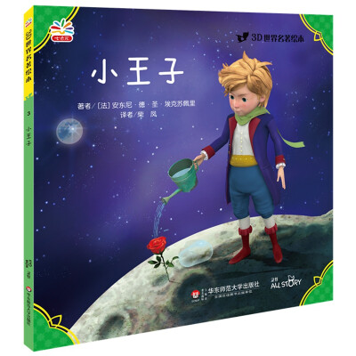 

3D世界名著绘本：小王子