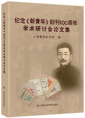 

纪念 新青年 创刊100周年学术研讨会论文集