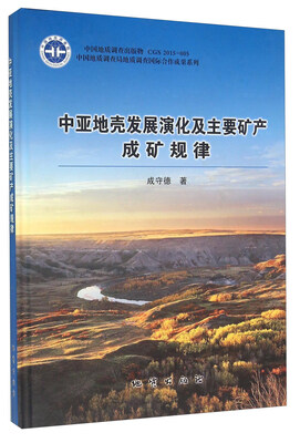 

中亚地壳发展演化及主要矿产成矿规律