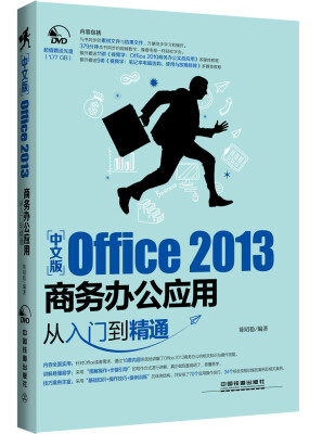 

中文版Office 2013 商务办公应用从入门到精通（附光盘）