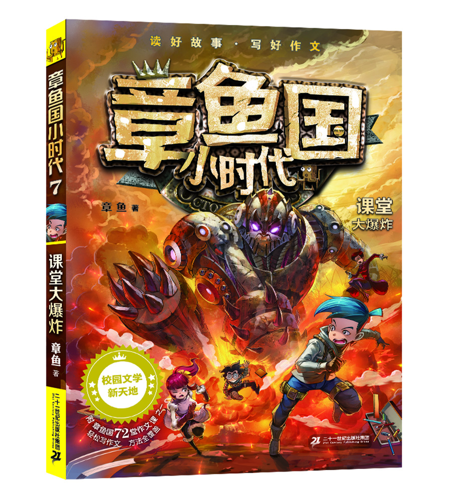 

章鱼国小时代7:课堂大爆炸