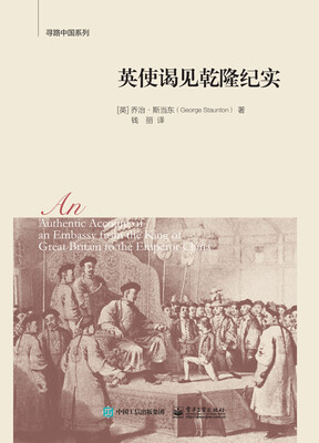 

英使谒见乾隆纪实