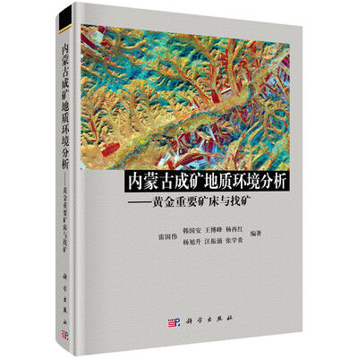 

内蒙古成矿地质环境分析—黄金重要矿床与找矿