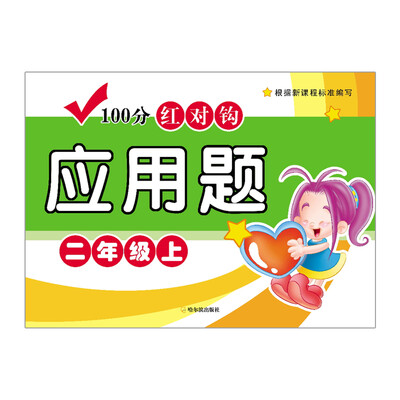

2016-100分红对钩应用题.二年级上