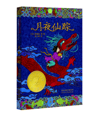 

启发精选纽伯瑞大奖少年小说：月夜仙踪