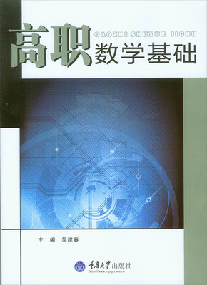

高职数学基础