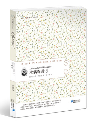 

常青藤名家名译12：木偶奇遇记