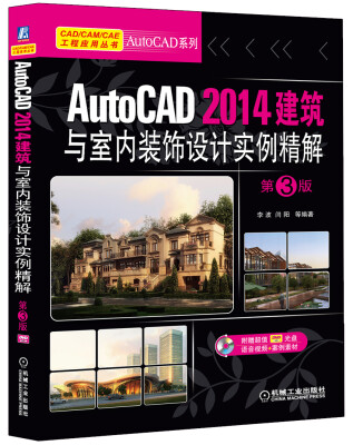 

AutoCAD 2014建筑与室内装饰设计实例精解（第3版）