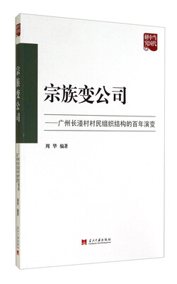 

当代中国研究·宗族变公司：广州长湴村村民组织结构的百年演变