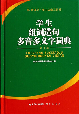 

学生组词造句多音多义字词典(第4版)(精)/新课标学生必备工具书