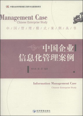 

中国管理模式案例丛书：中国企业信息化管理案例
