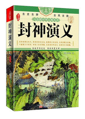 

《万卷楼中华古典名著：封神演义》