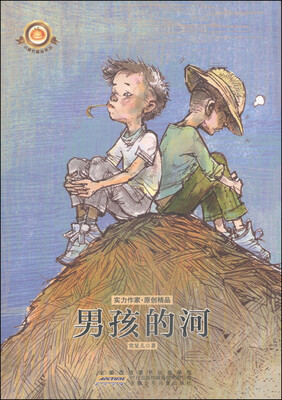 

小橘灯精品系列：男孩的河