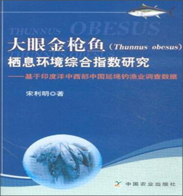 

大眼金枪鱼（Thunnus obesus）栖息环境综合指数研究