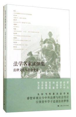 

法学名家讲演集法律文化与社会变迁