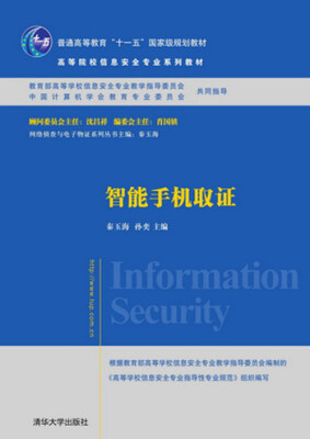 

智能手机取证高等院校信息安全专业系列教材