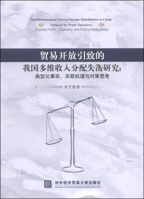 

贸易开放引致的我国多维收入分配失衡研究：典型化事实、关联机理与对策思考